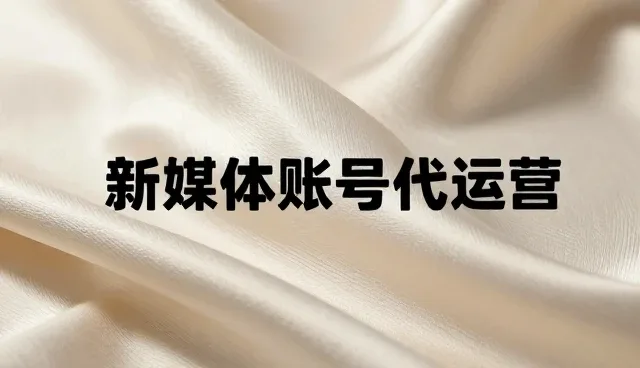 新媒体账号代运营：选型关注点与广告设计制作要点分析